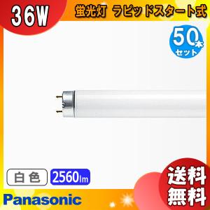 「送料無料」[50本セット]Panasonic パナソニック FLR40S・W/M-X・36RF3 40形 白色 ラピッドスタート形 36ワット ハイライト 白色 FLR40SWMX36RF3｜esco-lightec