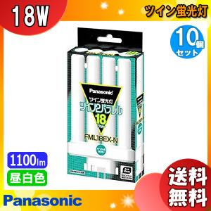 ★「送料無料」[10個セット] Panasonic ツイン蛍光灯 ツイン2ハ゜ラレル18W FML18EX-N ナチュラル色(昼白色) ハ゜ルック  (FML18EXNJF3/FML18EXNJF3)｜esco-lightec