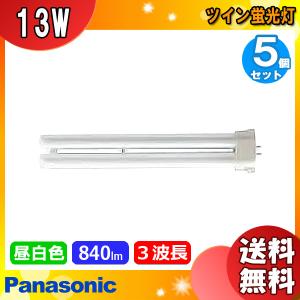 ★「送料無料」[5個セット]Panasonicパナソニック FPL13EX-NF3 ツイン蛍光灯 13形 13W 3波長形 昼白色 FPL13EXNF3｜esco-lightec