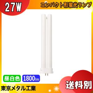 ★東京メタル工業 Tome FPL27EXN-TM コンパクト蛍光灯 27ワット 昼白色(ナチュラル色) 5000Ｋ 寿命：7,500時間 口金GY10q-4 「区分A」｜esco-lightec