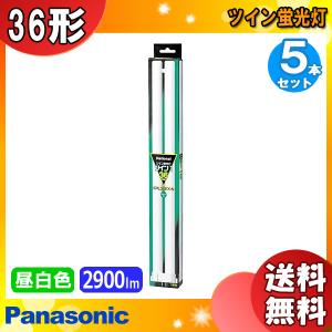 ★「送料無料」[5本セット] Panasonic パナソニック FPL36EX-NF3 ツイン蛍光灯 ツイン1 36ワット 昼白色 パルック ナチュラル色 口金GY10q-6｜esco-lightec