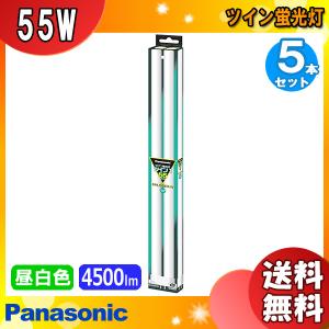 ★[5本セット]Panasonic パナソニック ツイン蛍光灯 ツイン1  55ワット ＦＰＬ55ＥＸ-ＮＦ3 ナチュラル色(昼白色) パルック 「送料無料」｜esco-lightec