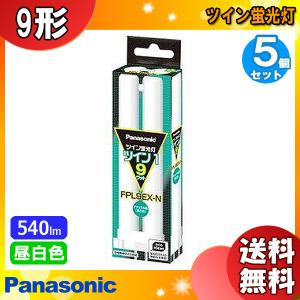 ★「送料無料」[5個セット] Ｐａｎａｓｏｎｉｃ ツイン蛍光灯 ツイン1  9ワット ＦＰＬ9ＥＸ-ＮＦ3 ナチュラル色(昼白色) パルック｜esco-lightec