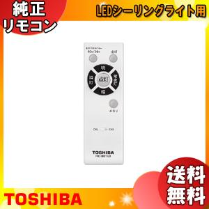 [新品] 東芝 FRC-800T-LD LEDシーリングライト用 メーカー純正専用リモコン 調光 メモリ点灯 FRC800TLD「送料無料」