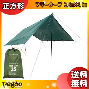 pegoo free tarp フリータープ 3.5m×3.5m 「送料無料」｜esco-lightec
