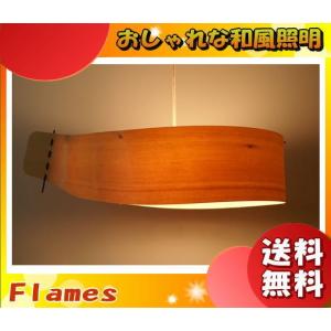フレイムス Flames GDP-044T 木流 ウェーブ ペンダントライト 白木