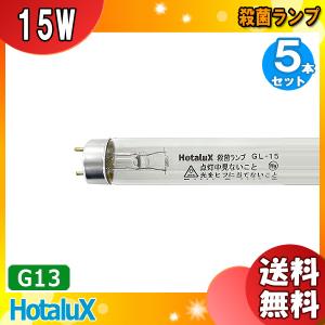 ★「送料無料」[5本セット]HotaluX ホタルクス GL-15 殺菌ランプ(GL) 直管スタータ形 15形 口金G13 寸法mm 管径25.5 管長436｜esco-lightec