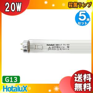 ★「送料無料」[5本セット]HotaluX ホタルクス GL-20 殺菌ランプ(GL) 直管スタータ形 20形 口金G13 寸法mm 管径32.5 管長580｜esco-lightec