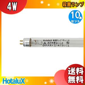 「送料無料」［10本セット］HotaluX ホタルクス 殺菌ランプ GL4 直管スタータ 4ワット 口金G5 殺菌効果最大点 253.7nm紫外放射 φ15.5 管長134.5｜esco-lightec