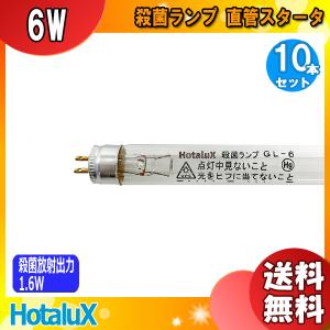 ★「送料無料」［10本セット］HotaluX ホタルクス 殺菌ランプ GL6 直管スタータ 6ワット 口金G5 殺菌効果最大点 253.7nm紫外放射 φ15.5 管長210.5｜esco-lightec