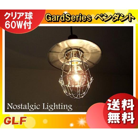 後藤照明 GLF-3146 ペンダントライト 1灯タイプ 60W電球付 インダストリアル 昭和レトロ...