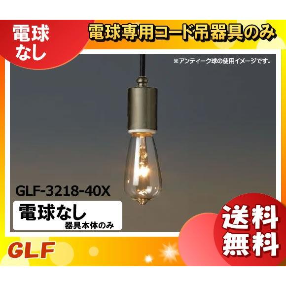 後藤照明 GLF-3218-40X ペンダントライト ローカン 電球別売 口金E26 黒コード40c...