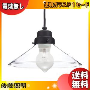 後藤照明 鉄鉢硝子 大正ロマン 昭和 レトロ 小型ペンダントライト