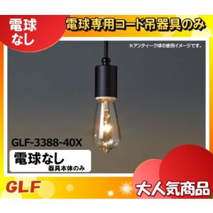 後藤照明 GLF-3388-40X レプリカ灯 各種電球選択可能 電球別売 口金E26 GLF338840X「送料区分A」｜esco-lightec