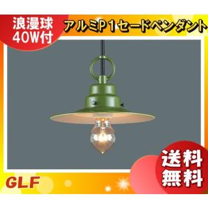 後藤照明 GLF-3437 ペンダントライト グリーンネックレス 1灯タイプ 浪漫球付 グリーンセード 北欧風 インテリア「送料無料」｜esco-lightec