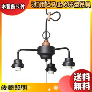 後藤照明 GLF-0281BK 3灯用ビス止めCP型吊具 引掛シーリングキャップ付黒塗装