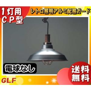 ★後藤照明 GLF-3148X ペンダントライト ガードシリーズ 電球別売 口金E26 アルミセード インダストリアル 昭和レトロ GLF-3148「送料無料」｜esco-lightec