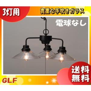 後藤照明　GLF3142 アルミシェード3灯ペンダントライト 後藤照明 3灯ペンダントライト アルミセード 大正ロマン アンティーク