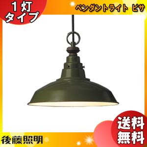 後藤照明 GLF-3337X ピサ １灯 ペンダントライト (アルミ配照) 電球別売 緑 渋め緑 グリーンセード レトロ 北欧風「送料無料」｜esco-lightec