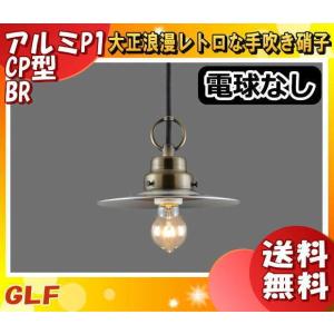 後藤照明 GLF-3395X ペンダントライト ビエネッタ 電球別売 口金E26 昭和レトロ アンティーク アルミシェード　大正ロマン「送料無料」｜esco-lightec