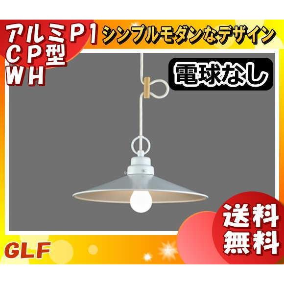 後藤照明 GLF-3421X 電球別売 ペンダントライト カモミール 白 ホワイトセード 北欧風 ア...