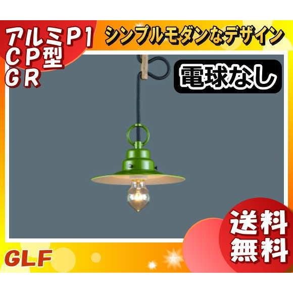 後藤照明 GLF-3437X 電球別売 ペンダントライト グリーンネックレス 緑 グリーンセード 北...