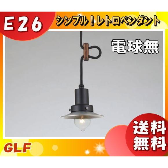 後藤照明 GLF-3459X ペンダントライト モンブラン 1灯タイプ 電球別売 大正ロマン 昭和レ...