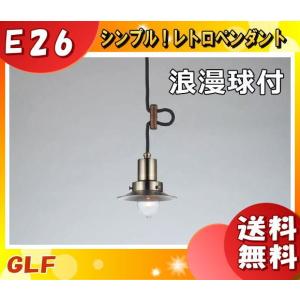 後藤照明 GLF-3465 ペンダントライト キリマンジャロ 40W 1灯タイプ 浪漫球付 大正ロマン 昭和 アンティーク「送料無料」｜esco-lightec