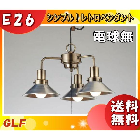 後藤照明 GLF-3466X ペンダントライト モンテローザ 3灯タイプ 電球別売 大正ロマン 昭和...