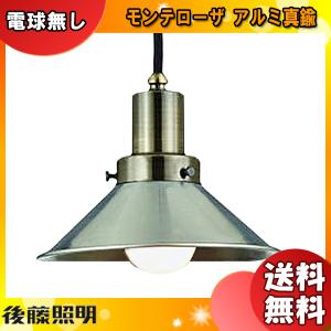 後藤照明 GLF-3467 ペンダントライト モンテローザ 60W 1灯タイプ