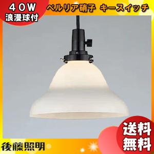 後藤照明 GLF-3482BK-55 電球同梱 ペンダントライト1灯 コード55 昭和