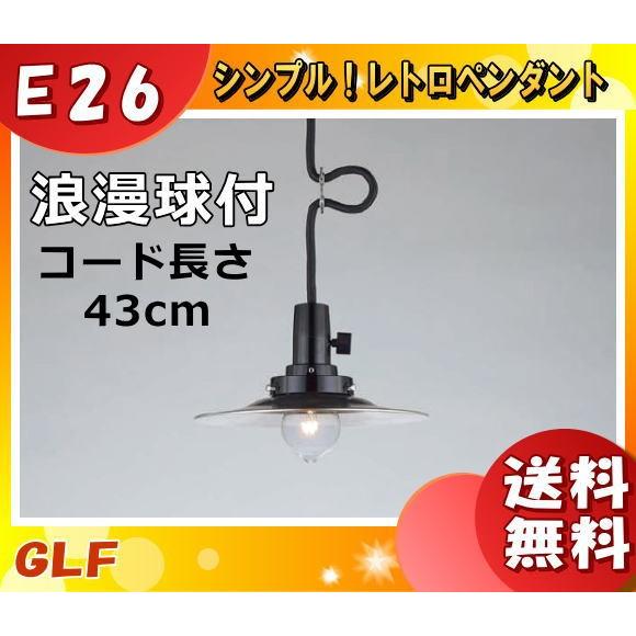 後藤照明 GLF-3477-43 ペンダントライト 40W 浪漫球付 キーソケット キースイッチ 乳...