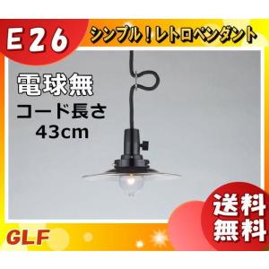 後藤照明 GLF-3477-73X ペンダントライト 電球別売 キーソケット キー