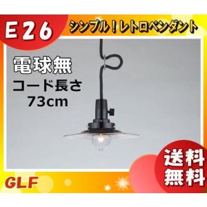 後藤照明 GLF-3477-73X ペンダントライト 電球別売 キーソケット キースイッチ 乳白セード 昭和レトロ「送料無料」｜esco-lightec