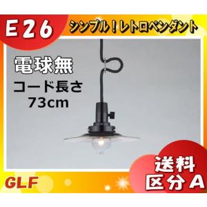後藤照明 GLF-3477-73X ペンダントライト 電球別売 GLF347773X「送料区分A」｜esco-lightec