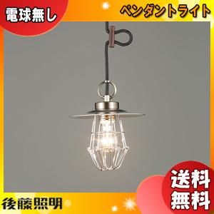 後藤照明 GLF-3484BRX ペンダントライト 〆付けガード アルミP1 電球別売 口金E26 1灯 インダストリアル ブロンズ 真鍮「送料無料」