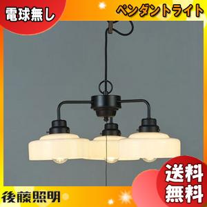 後藤照明 3灯ペンダントライト アルミセード 大正ロマン アンティーク