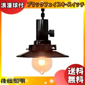 後藤照明 GLF-3477-73X ペンダントライト 電球別売 キーソケット キー