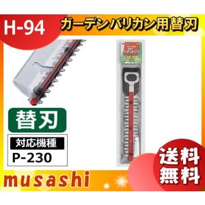 在庫あり musashi ムサシ 伸縮式ガーデントリマーP-230、H-235、HS-235