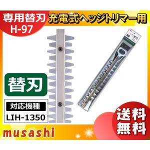 ムサシ H-97 ヘッジトリマー350mm替刃庭木剪定用 H97 「送料無料」｜esco-lightec