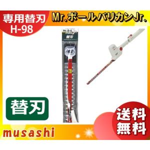 ムサシ H-98 伸縮式・電動バリカン ハイパワー P-2003用 替刃 ガーデニング用 H98 「送料無料」｜esco-lightec