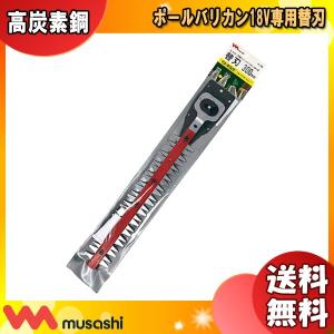 ムサシ H-100 PL-5002充電式ハンディ&ポールバリカン用替刃250mm
