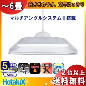 ホタルクス ホタルクス(NEC) HCDS0444 LEDペンダントライト 4.5畳 和風