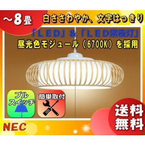 ホタルクス NEC HCDB0856 和風LEDペンダントライト 8畳 調光 昼光色 文字はっきり よみかき光 常夜灯 特殊加工和紙貼 日本製「送料無料」｜esco-lightec