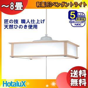 ホタルクス ホタルクス(NEC) XZ-LE26312N LEDシャンデリア 4.5畳 昼