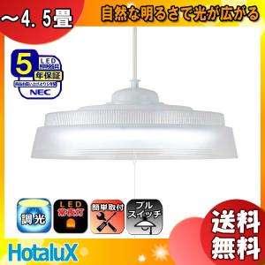 ホタルクス ホタルクス(NEC) HCDS0444 LEDペンダントライト 4.5畳 和風