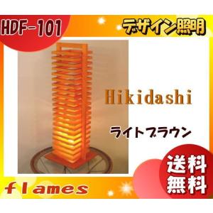 フレイムス Flames HDF-101 HIKIDASHI ヒキダシ フロアスタンド ライトブラウン 木製 木工作家 デザイン照明 間接照明「送料無料」｜esco-lightec
