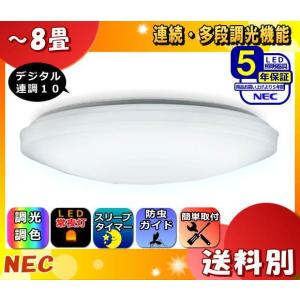 ★ホタルクス NEC HLDC08208 LEDシーリングライト 8畳 調色/調光 明るさMAX！簡単留守タイマー 5年保証 日本製「送料区分XC」「M2M」「法人様限定」