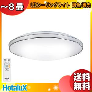 ホタルクス NEC HLDC08302SG LEDシーリングライト 8畳 調色×調光 スケルトン地W...