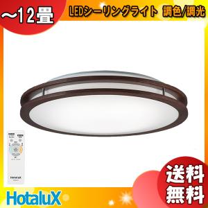 ホタルクス HLDC08334SG LEDシーリング 〜8畳 調色×調光